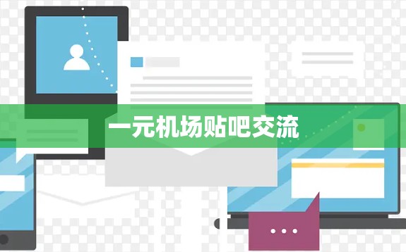 一元机场贴吧交流