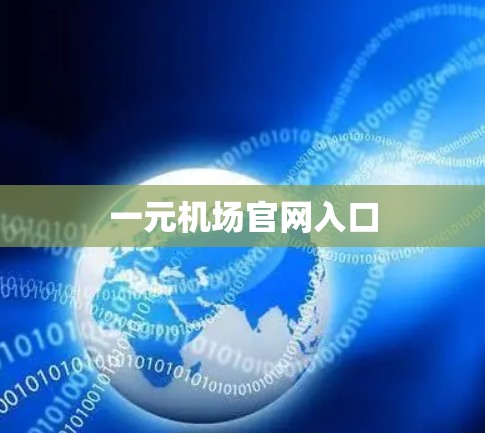 一元机场官网入口