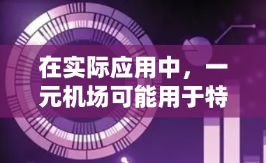 在实际应用中，一元机场可能用于特定的交通服务，如公共交通或物流运输，将更多的车辆或货物连接到少数主要机场，从而减少资源的浪费和成本。这种设计可能有助于减少交通通途的数量，提高交通的效率和舒适度
