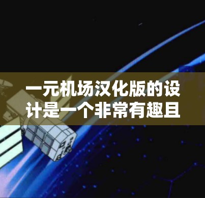 一元机场汉化版的设计是一个非常有趣且实用的设想。以下是一元机场汉化版的一些潜在功能和设计建议,帮助您更好地理解如何实现这个设计 一元机场汉化版的设计是一个非常有趣且实用的设想。以下是一元机场汉化版的一些潜在功能和设计建议,帮助您更好地理解如何实现这个设计
