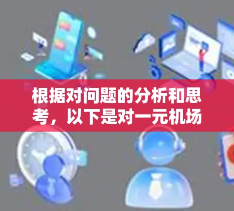 根据对问题的分析和思考，以下是对一元机场好便宜的一个总结