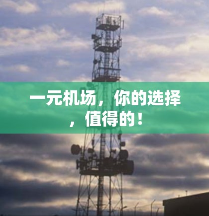 一元机场,你的选择,值得的! 一元机场,你的选择,值得的!