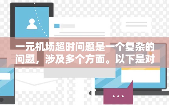 一元机场超时问题是一个复杂的问题,涉及多个方面。以下是对该问题的分步解决方案 一元机场超时问题是一个复杂的问题,涉及多个方面。以下是对该问题的分步解决方案