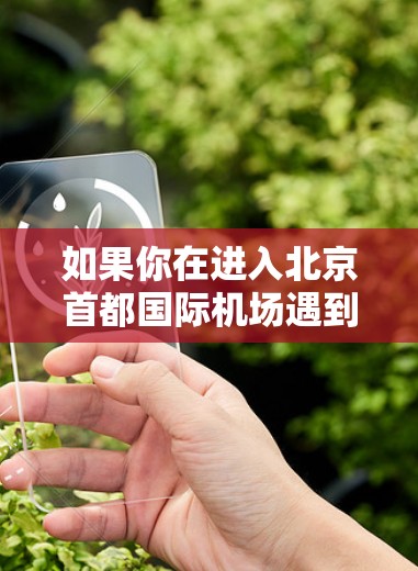 如果你在进入北京首都国际机场遇到华为进不去的问题，可能是由于设备连接不上或者设备激活失败。以下是一些可能的解决方法