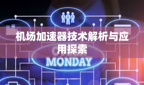 机场加速器技术解析与应用探索 机场加速器技术解析与应用探索