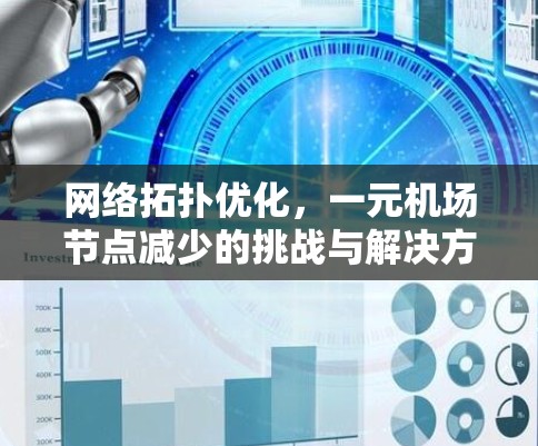 网络拓扑优化,一元机场节点减少的挑战与解决方案 网络拓扑优化,一元机场节点减少的挑战与解决方案