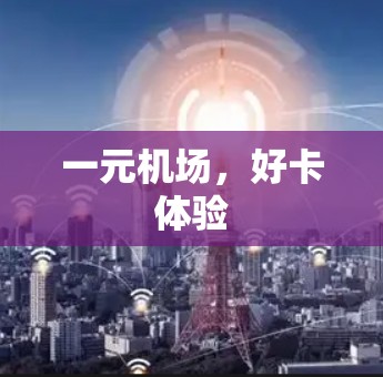 一元机场，好卡体验