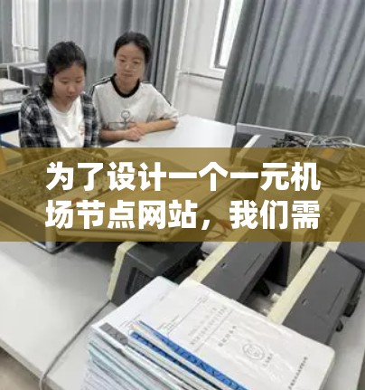 为了设计一个一元机场节点网站,我们需要一个简洁而功能完整的平台。以下是详细的步骤和建议 为了设计一个一元机场节点网站,我们需要一个简洁而功能完整的平台。以下是详细的步骤和建议