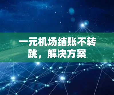 一元机场结账不转跳，解决方案