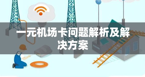 一元机场卡问题解析及解决方案