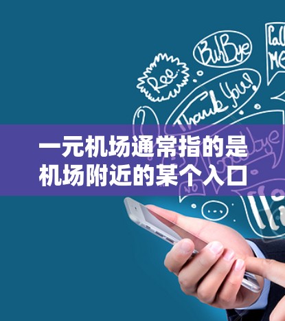 一元机场通常指的是机场附近的某个入口或窗口，可能是指机场的某个特定区域。关于看视频卡的问题，这可能指的是一元机场的视频卡设备是否允许用户查看视频