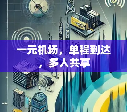 一元机场，单程到达，多人共享