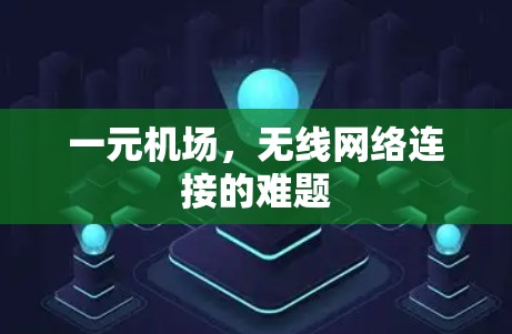 一元机场，无线网络连接的难题