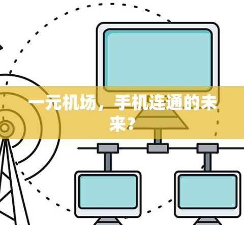 一元机场，手机连通的未来？
