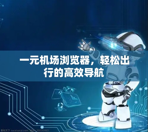 一元机场浏览器，轻松出行的高效导航