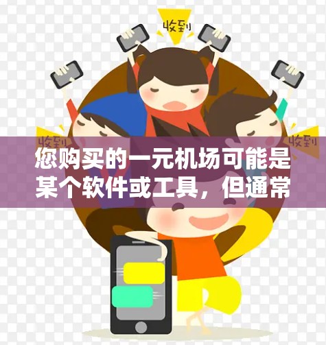 您购买的一元机场可能是某个软件或工具,但通常一元机场会提供一些免费的软件或工具,而不是通过GitHub获取。如果您的问题涉及使用GitHub来获取或管理一元机场的软件,那么以下是一个通用的指导 您购买的一元机场可能是某个软件或工具,但通常一元机场会提供一些免费的软件或工具,而不是通过GitHub获取。如果您的问题涉及使用GitHub来获取或管理一元机场的软件,那么以下是一个通用的指导
