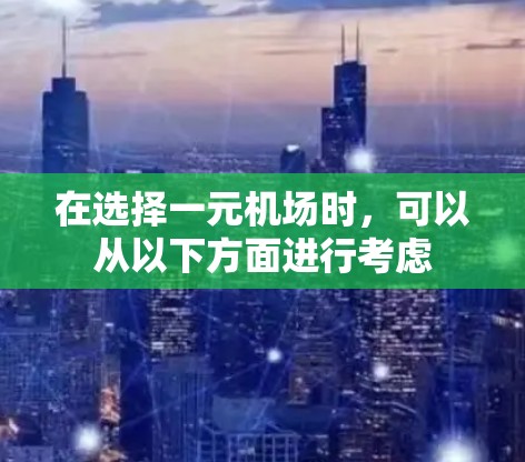 在选择一元机场时，可以从以下方面进行考虑