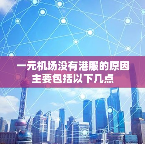 一元机场没有港服的原因主要包括以下几点