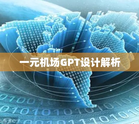 一元机场GPT设计解析 一元机场GPT设计解析