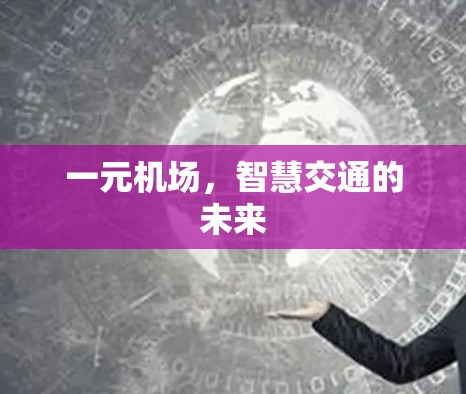 一元机场,智慧交通的未来 一元机场,智慧交通的未来