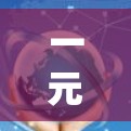 一元机场和<strong>梯子</strong>虽然在某些方面相似,但它们在结构和功能上有所不同。以下是它们的比较