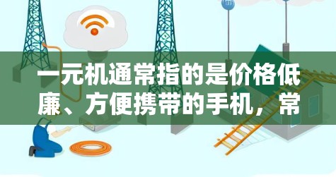 一元机通常指的是价格低廉、方便携带的手机，常在机场附近或周边地区销售。以下是一些关于如何找到一元机的信息