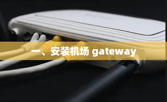 一、安装机场 gateway