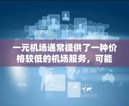 一元机场通常提供了一种价格较低的机场服务，可能在办理相关手续时遇到了邮箱问题。如果你在使用一元机场的邮箱系统时遇到问题，请不要着急，可以按照以下步骤进行