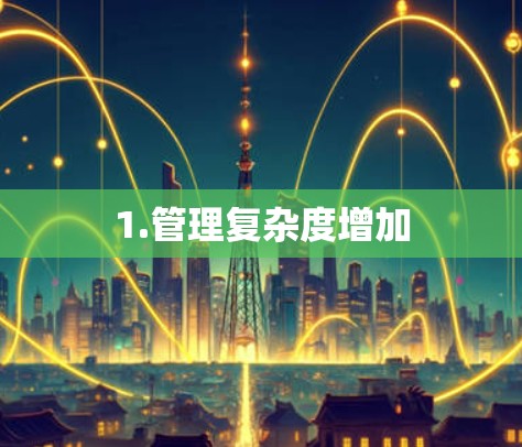 1.管理复杂度增加