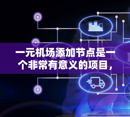 一元机场添加节点是一个非常有意义的项目,可以提升运营效率和满足更多旅客需求。以下是几个具体步骤或建议,以帮助您实现这一目标 一元机场添加节点是一个非常有意义的项目,可以提升运营效率和满足更多旅客需求。以下是几个具体步骤或建议,以帮助您实现这一目标