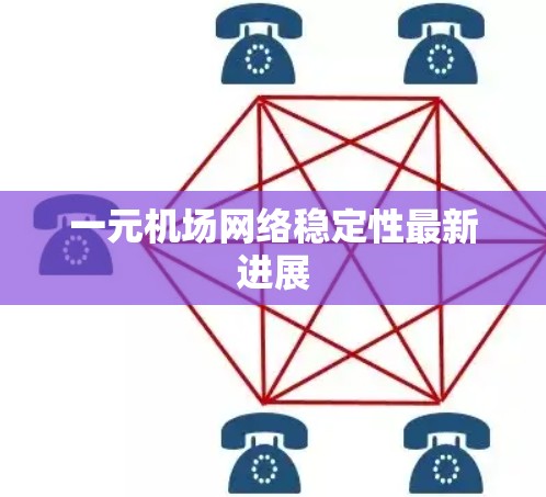 一元机场网络稳定性最新进展 一元机场网络稳定性最新进展