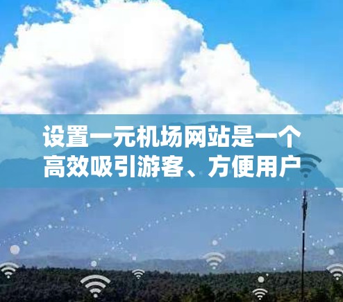 设置一元机场网站是一个高效吸引游客、方便用户到达机场的重要步骤。以下是一个详细的步骤指南,帮助您系统地进行网站设置 设置一元机场网站是一个高效吸引游客、方便用户到达机场的重要步骤。以下是一个详细的步骤指南,帮助您系统地进行网站设置