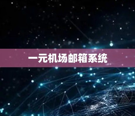 一元机场邮箱系统 一元机场邮箱系统