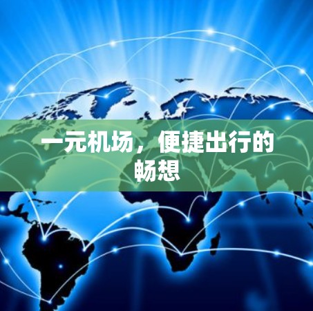 一元机场，便捷出行的畅想