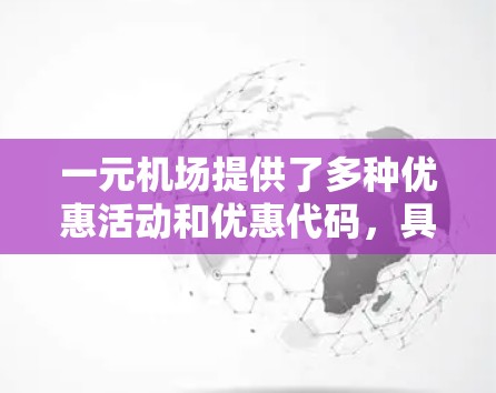 一元机场提供了多种优惠活动和优惠代码，具体选择时需注意以下几点