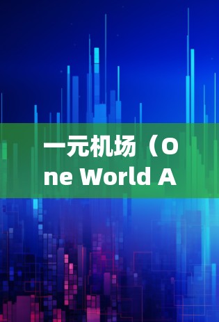 一元机场(One World Airport)近年来在推广机场优惠方面有所进展,通常会设置多种活动来吸引游客。以下是一些常见的机场优惠活动,供参考 一元机场(One World Airport)近年来在推广机场优惠方面有所进展,通常会设置多种活动来吸引游客。以下是一些常见的机场优惠活动,供参考