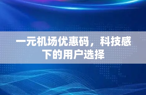一元机场优惠码，科技感下的用户选择