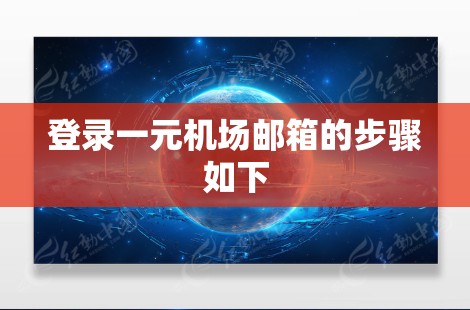 登录一元机场邮箱的步骤如下 登录一元机场邮箱的步骤如下