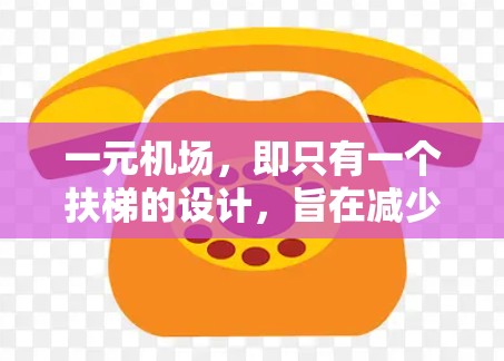 一元机场，即只有一个扶梯的设计，旨在减少往返交通的麻烦，缩短乘客的行程，提高效率。这些机场通常位于交通便利的地方，如城市中心或需要单程到达的地方。以下是对一元机场的详细总结