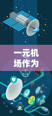 一元机场作为一种设计,虽然在某些情况下具有便利性,但也存在显著的局限性,特别是在拥挤、成本、环境、旅客体验和社会影响等方面。以下是对一元机场的详细分析 一元机场作为一种设计,虽然在某些情况下具有便利性,但也存在显著的局限性,特别是在拥挤、成本、环境、旅客体验和社会影响等方面。以下是对一元机场的详细分析