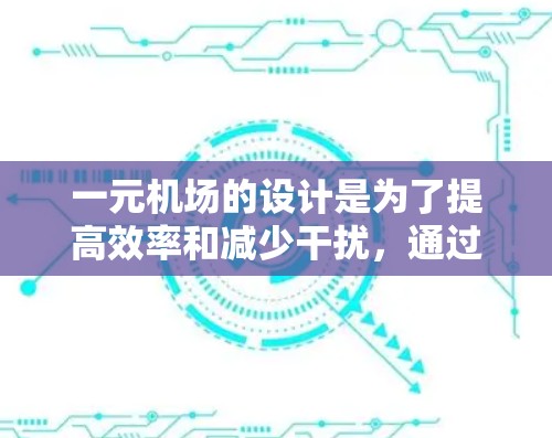 一元机场的设计是为了提高效率和减少干扰,通过先进的技术和优化基础设施来实现。其核心原理包括 一元机场的设计是为了提高效率和减少干扰,通过先进的技术和优化基础设施来实现。其核心原理包括