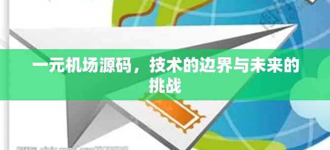 一元机场源码，技术的边界与未来的挑战