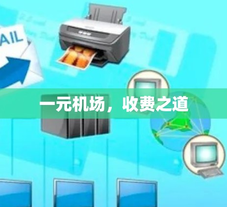 一元机场，收费之道