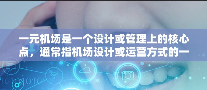 一元机场是一个设计或管理上的核心点，通常指机场设计或运营方式的一个关键特征，具体包括以下几点