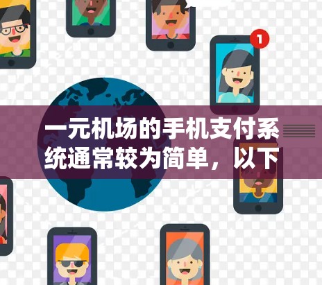一元机场的手机支付系统通常较为简单,以下是操作步骤和注意事项 一元机场的手机支付系统通常较为简单,以下是操作步骤和注意事项