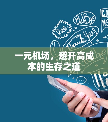 一元机场,避开高成本的生存之道 一元机场,避开高成本的生存之道
