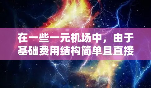 在一些一元机场中,由于基础费用结构简单且直接与行程费用相关,有时会因为多种原因导致无法支付基础费用。以下是可能的原因和解决方法的总结