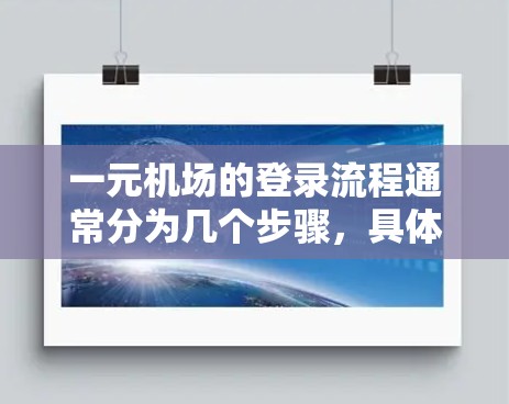 一元机场的登录流程通常分为几个步骤，具体操作如下