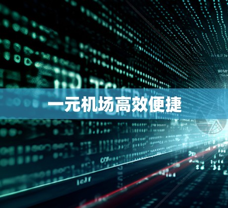 一元机场高效便捷 一元机场高效便捷