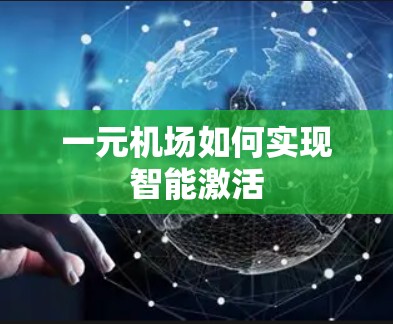 一元机场如何实现智能激活